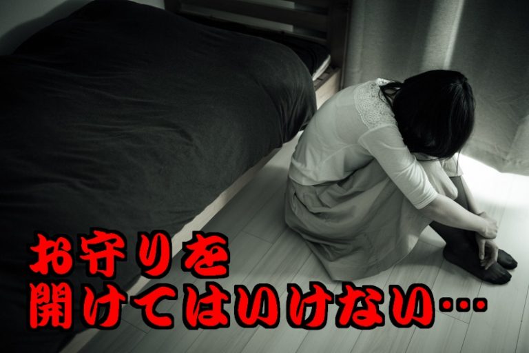 ゆかりちゃんの怖い都市伝説を解説！お守りの中身とゾッとする後味の悪い話 ｜ マジマジ情報局