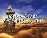 ドラクエ復活の呪文の都市伝説 パスワードの予言に隠された嘘と真実 マジマジ情報局