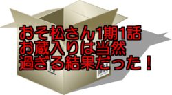 おそ松さん1期1話のお蔵入りの理由を考察 なぜクレームが出たのか マジマジ情報局