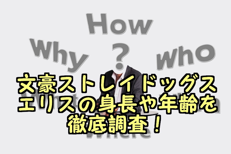 文豪ストレイドッグスのエリスの身長や年齢 異能やその正体を考察 文豪ストレイドッグスのエリスの身長や年齢 異能やその正体を考察
