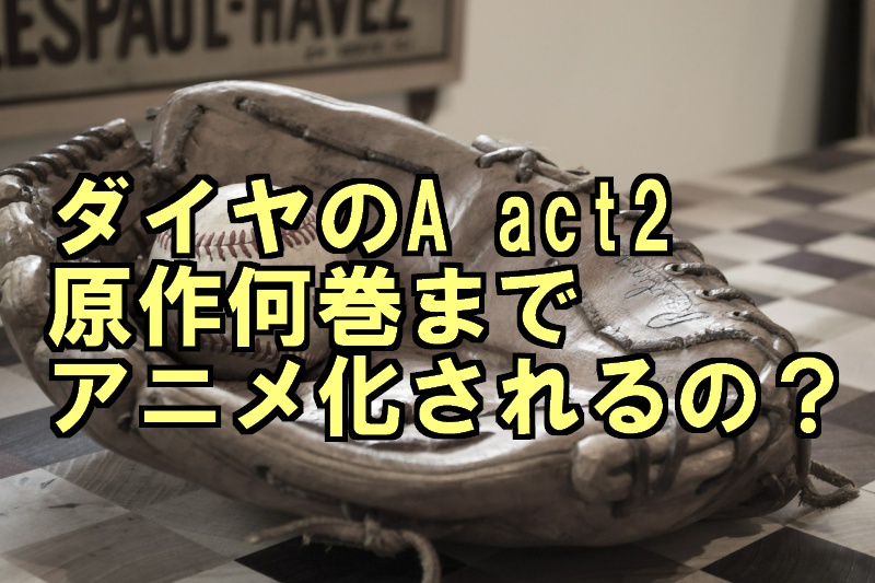 ダイヤのa Act2 3期 は原作何巻のどこまで放送 4クール以上の放送との噂も マジマジ情報局