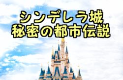 ディズニーランドシンデレラ城の都市伝説と裏話 呪いの指輪と隠しダイヤモンドとは マジマジ情報局