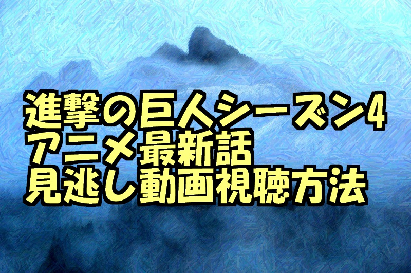 進撃の巨人アニメシーズン4 3期後半 最新話見逃し動画を無料フル視聴