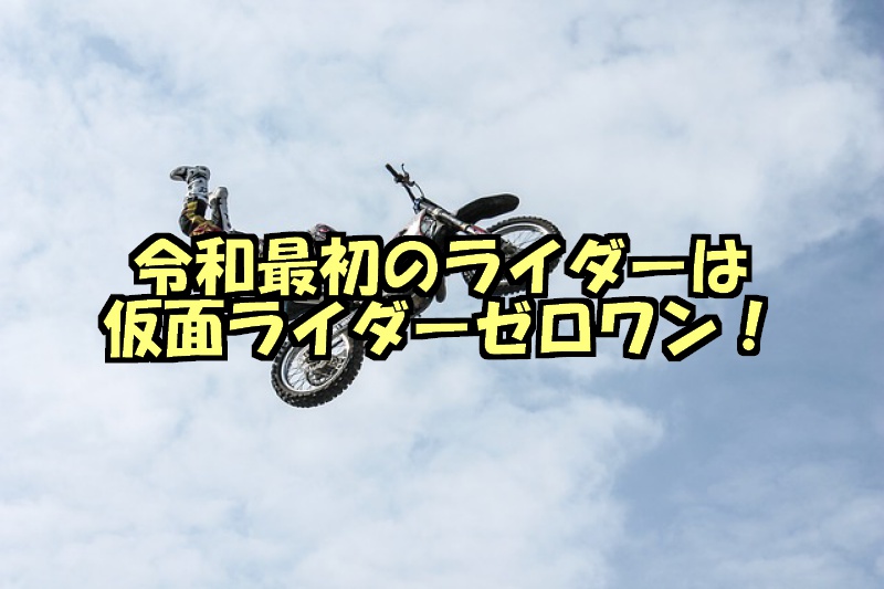 令和最初の仮面ライダーは仮面ライダーゼロワン?特許画像やネタバレ画像も公開!