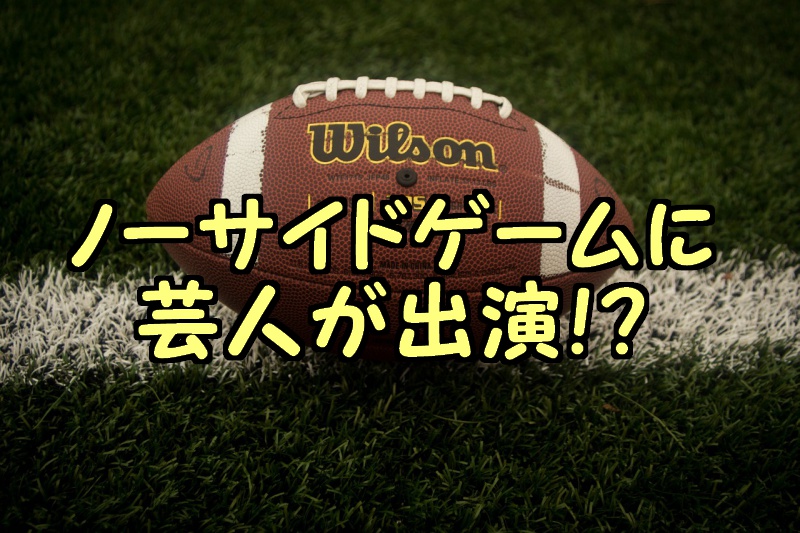ノーサイドゲーム出演の芸人を紹介!コージや藤原光博の役柄は