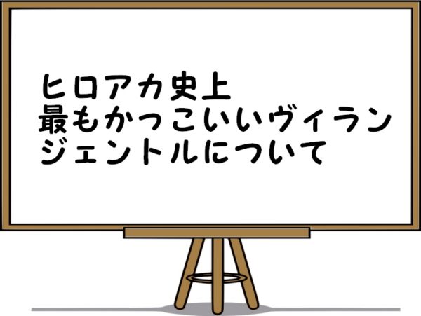 ヒロアカジェントルの個性や正体を考察 ラブラバとの関係や現在は マジマジ情報局