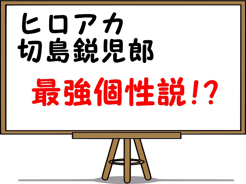 ヒロアカ切島鋭児郎の個性や強さを紹介!覚醒後の強さや過去も考察