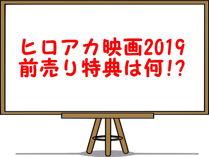 ヒロアカ映画2019前売り券特典や販売日・料金を解説!入場者特典