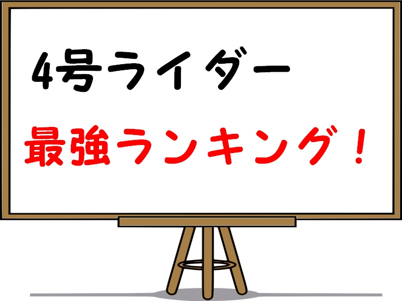 4号ライダー最強ランキングを解説!一番強いのは誰?