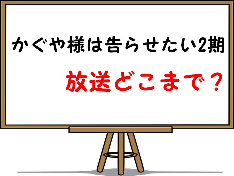 【かぐや様は告らせたい】アニメ2期放送はどこまで?何クールかも考察してみた